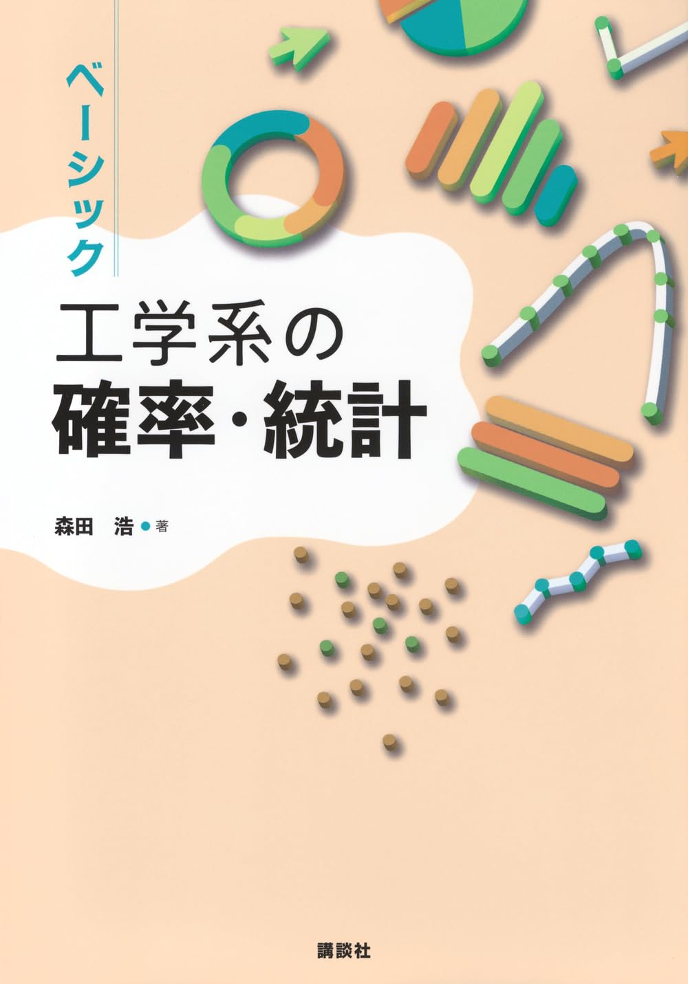 ベーシック 工学系の確率・統計 (KS理工学専門書) | 森田 浩 |本
